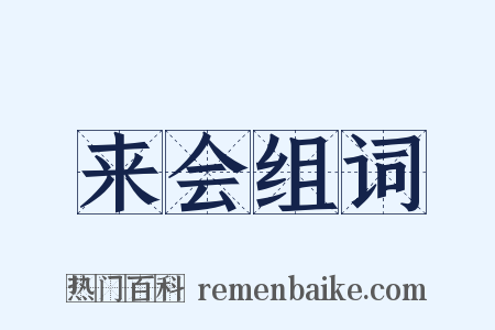 来会组词是什么意思的图片